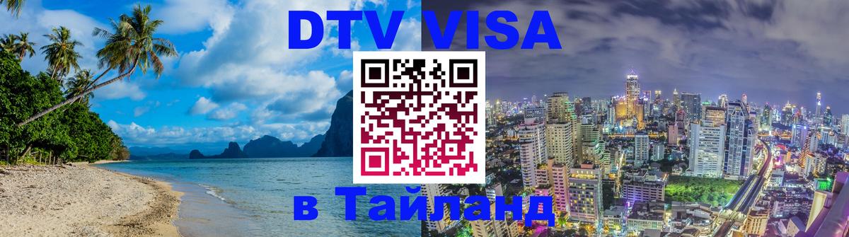 Цены на DTV визу в Таиланд — пакеты услуг, достаточно даже паспорта - Ашхабад  19.11.2025 