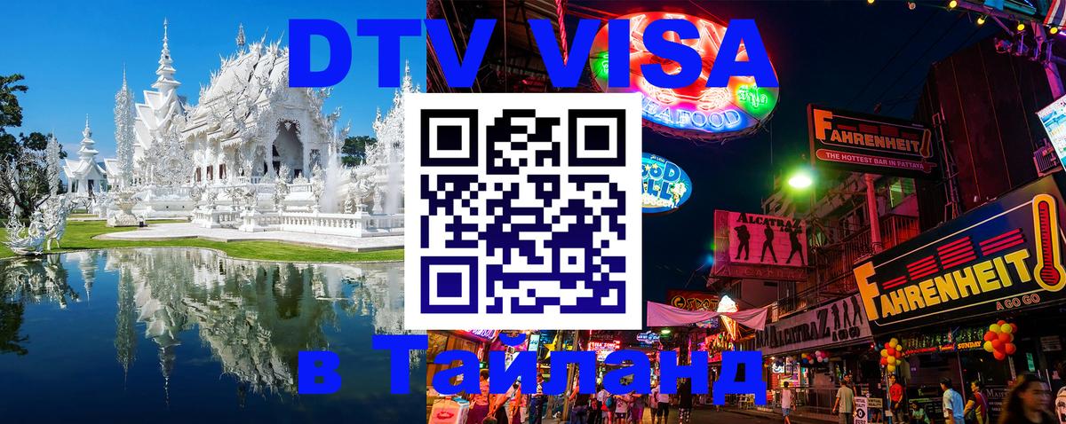 DTV виза Тайланд Ашхабад 